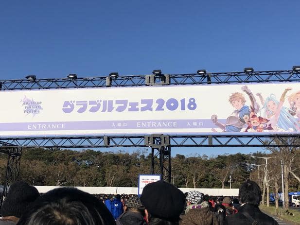 グラブルフェス2018